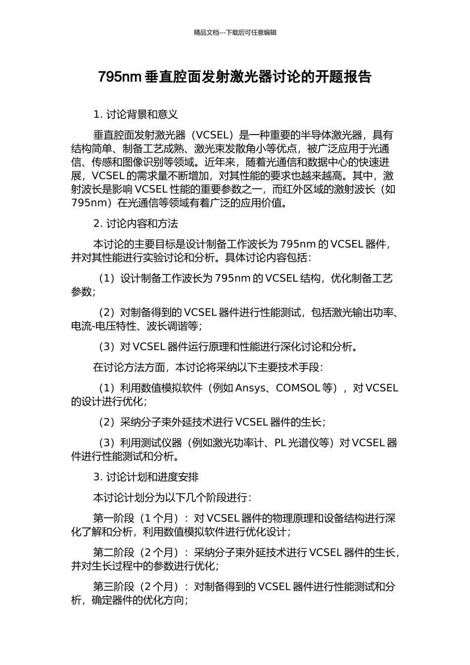 795nm垂直腔面发射激光器研究的开题报告_第1页