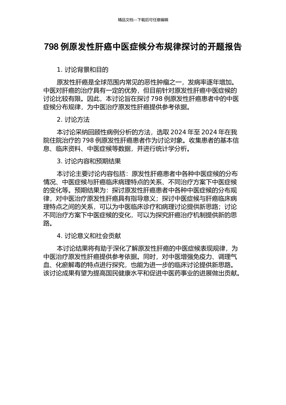 798例原发性肝癌中医症候分布规律探讨的开题报告_第1页