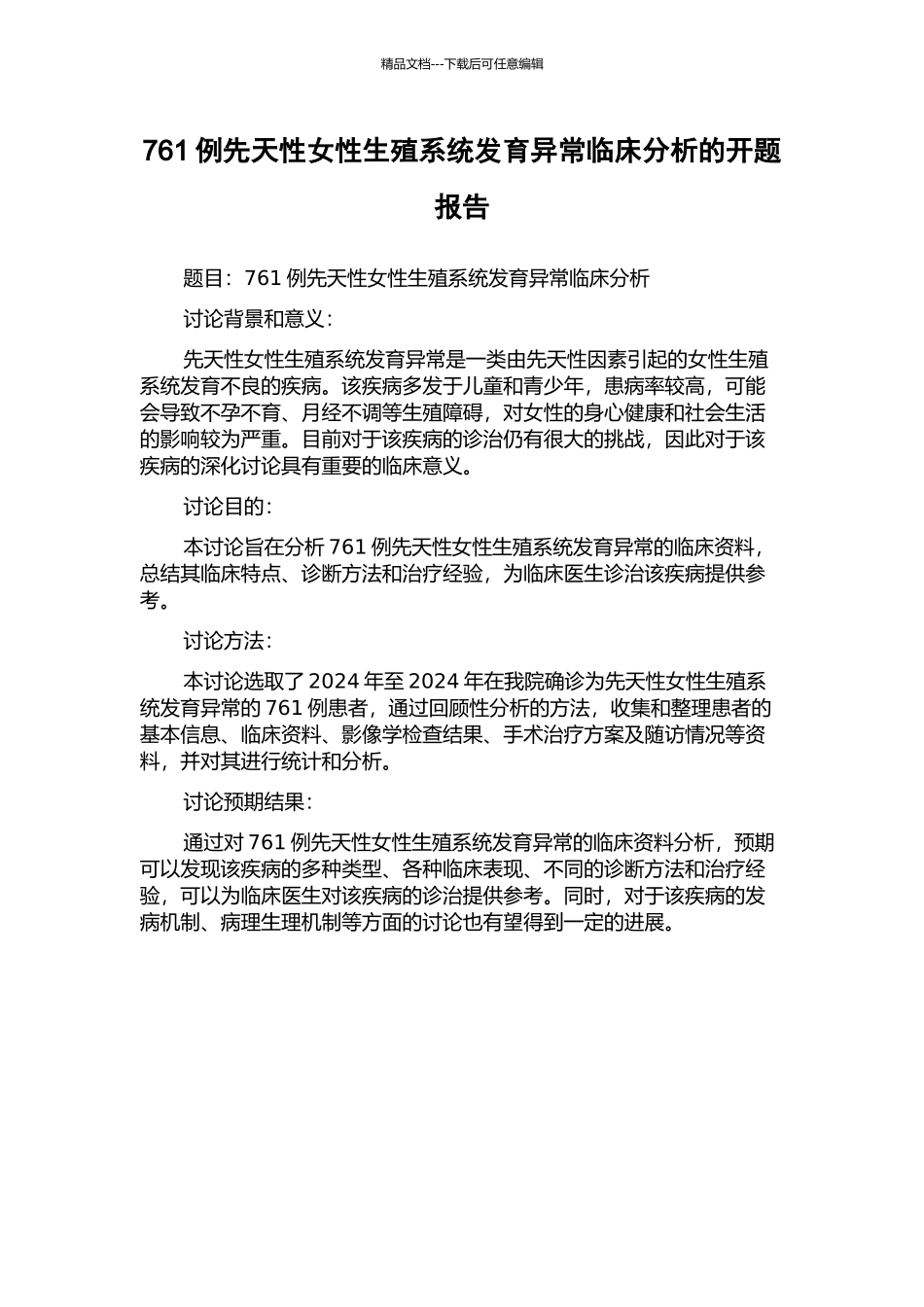 761例先天性女性生殖系统发育异常临床分析的开题报告_第1页