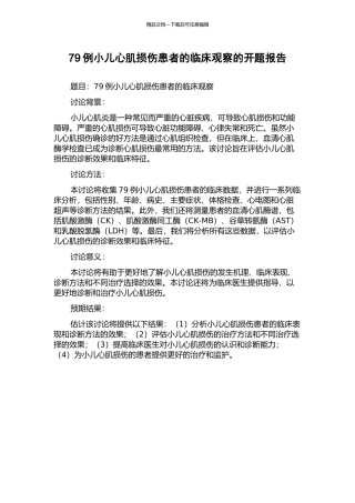 79例小儿心肌损伤患者的临床观察的开题报告