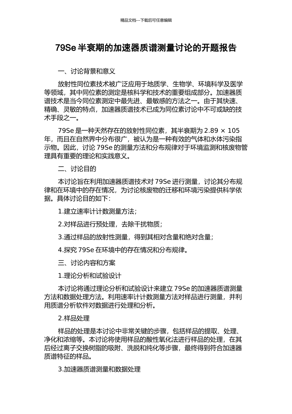79Se半衰期的加速器质谱测量研究的开题报告_第1页