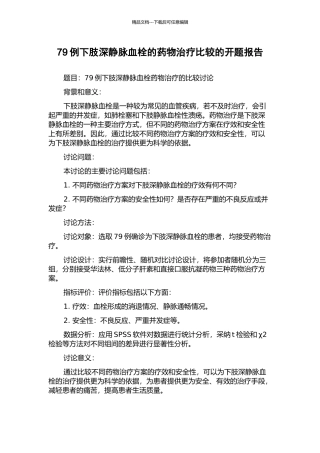 79例下肢深静脉血栓的药物治疗比较的开题报告