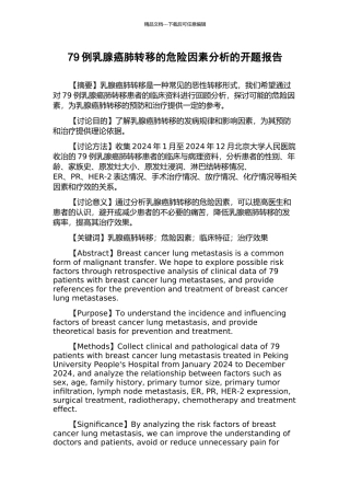 79例乳腺癌肺转移的危险因素分析的开题报告