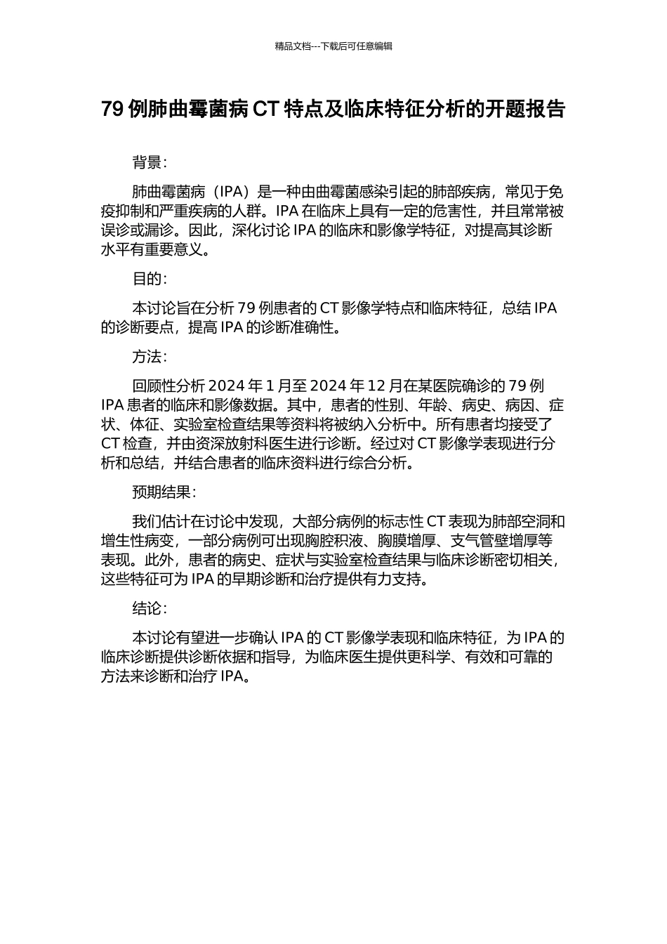 79例肺曲霉菌病CT特点及临床特征分析的开题报告_第1页
