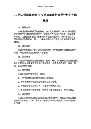 79例尖锐湿疣患者HPV感染的流行病学分析的开题报告