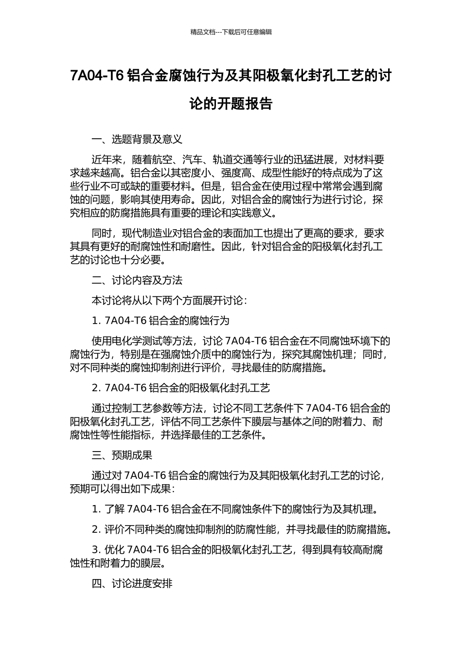 7A04-T6铝合金腐蚀行为及其阳极氧化封孔工艺的研究的开题报告_第1页