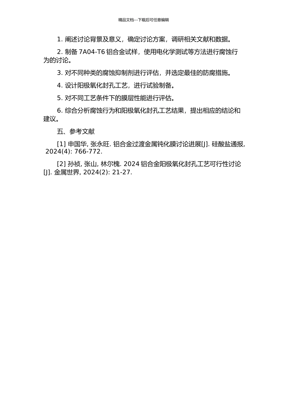 7A04-T6铝合金腐蚀行为及其阳极氧化封孔工艺的研究的开题报告_第2页