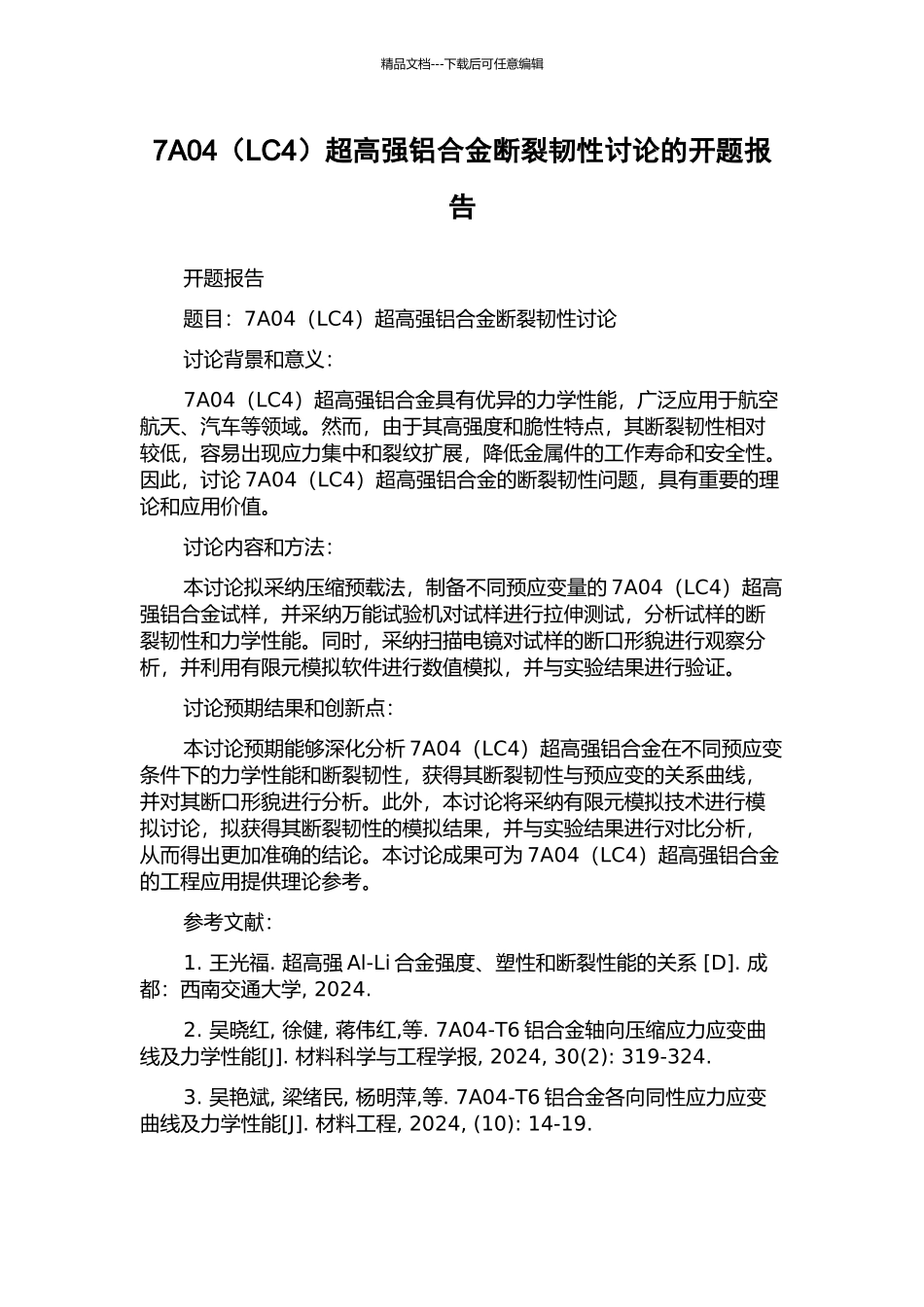 7A04超高强铝合金断裂韧性研究的开题报告_第1页