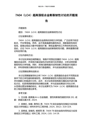 7A04超高强铝合金断裂韧性研究的开题报告