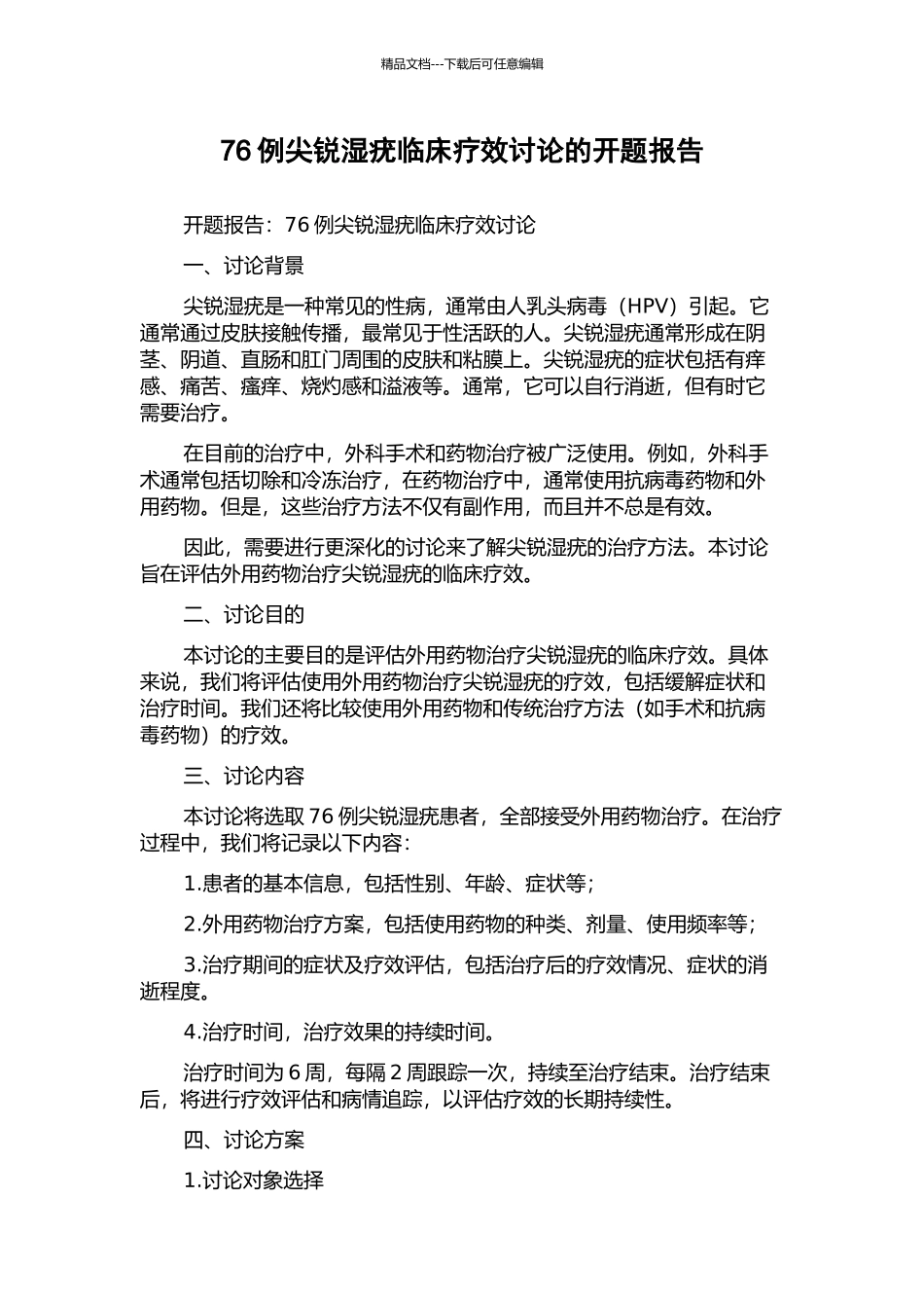 76例尖锐湿疣临床疗效研究的开题报告_第1页