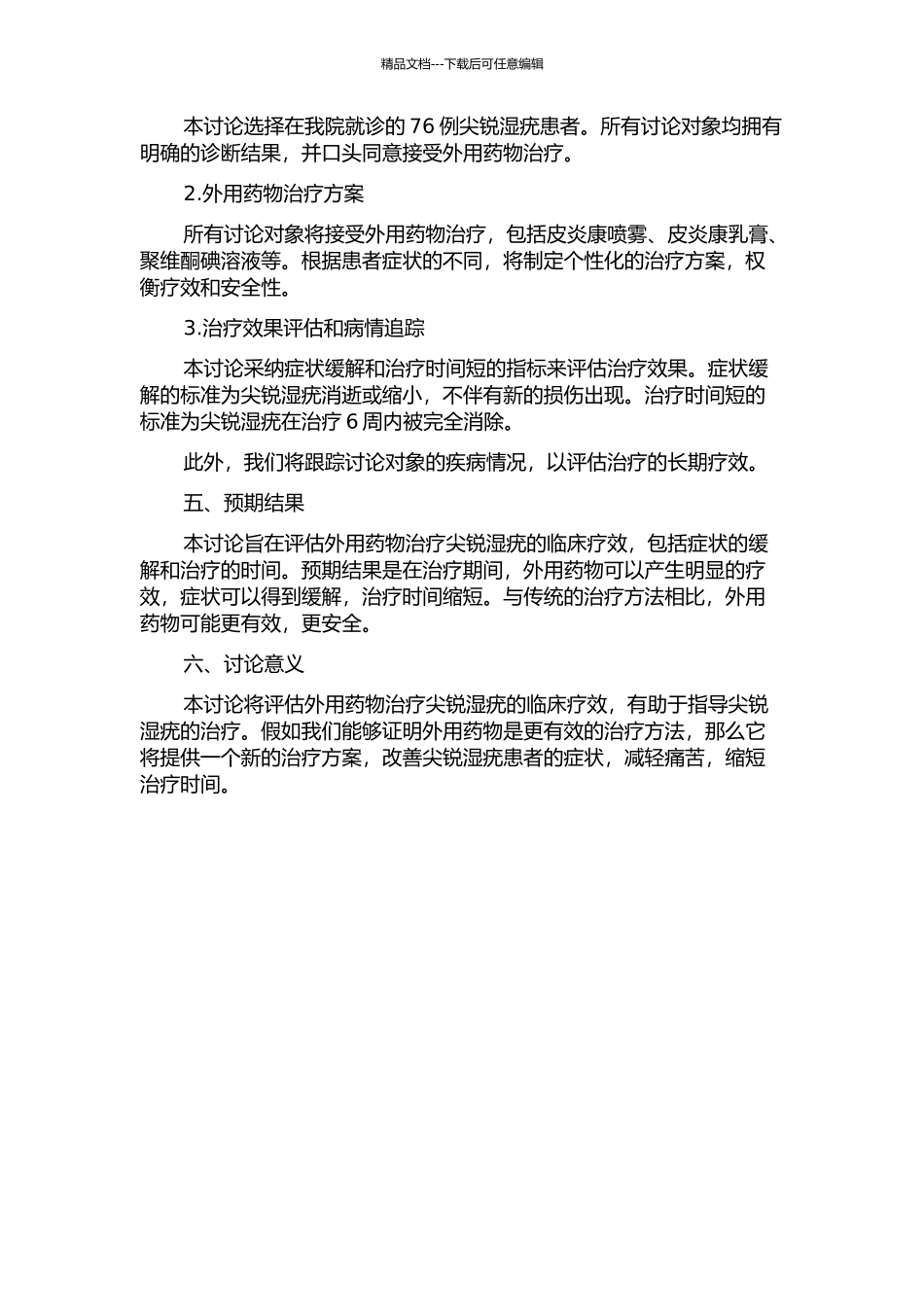 76例尖锐湿疣临床疗效研究的开题报告_第2页