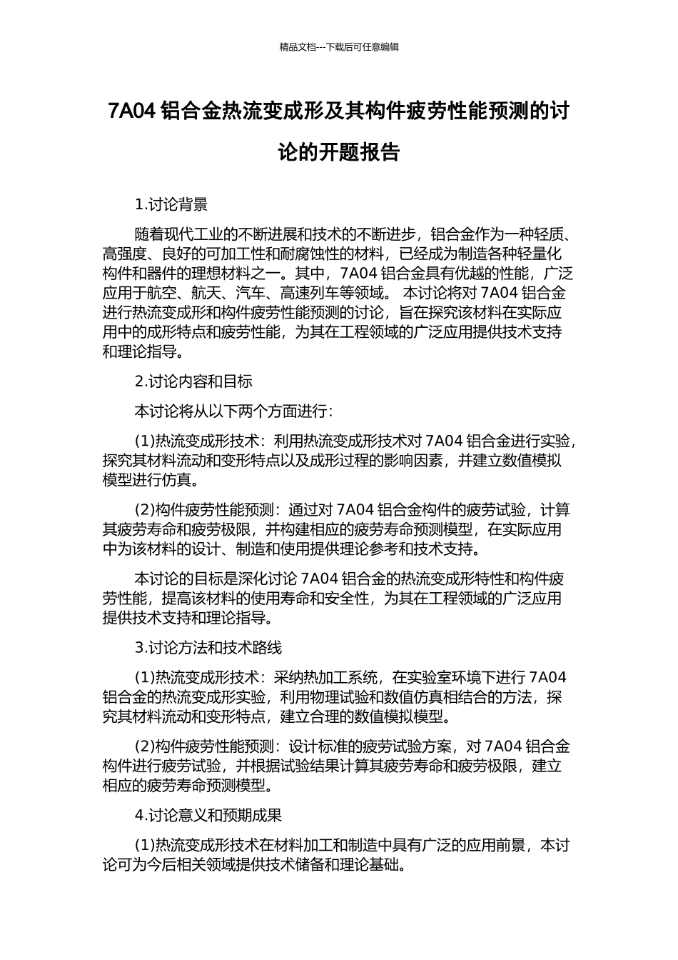 7A04铝合金热流变成形及其构件疲劳性能预测的研究的开题报告_第1页