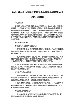 7A04铝合金热流变成形及其构件疲劳性能预测的研究的开题报告