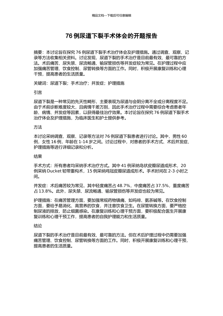 76例尿道下裂手术体会的开题报告_第1页