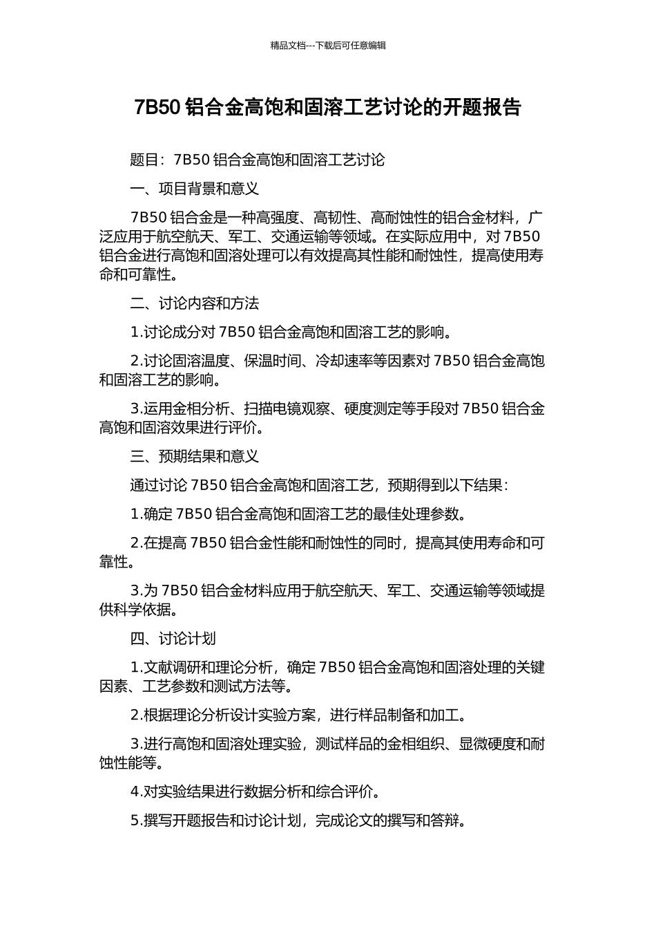 7B50铝合金高饱和固溶工艺研究的开题报告_第1页