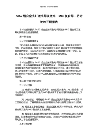 7A52铝合金光纤激光焊及激光—MIG复合焊工艺研究的开题报告
