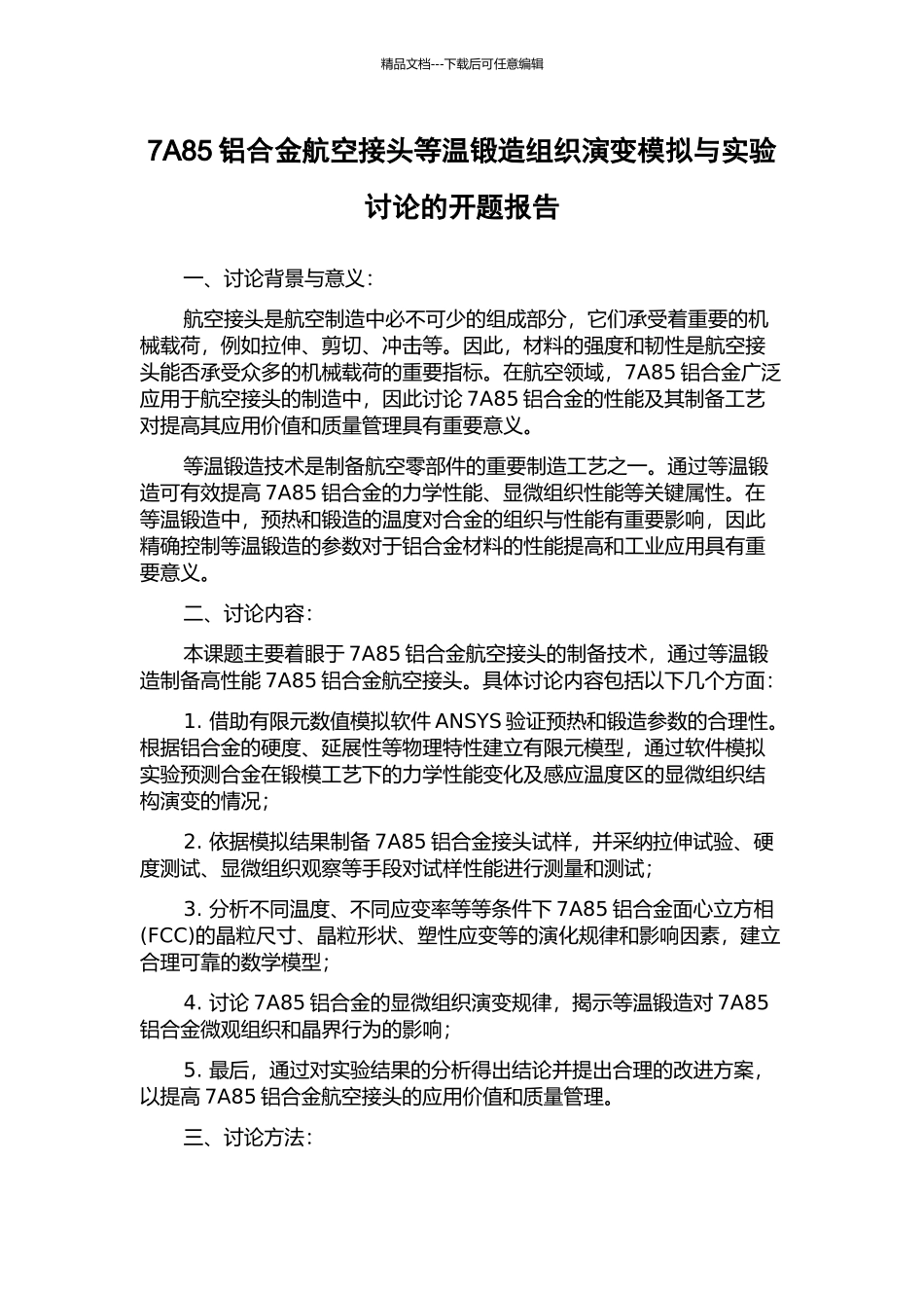 7A85铝合金航空接头等温锻造组织演变模拟与实验研究的开题报告_第1页