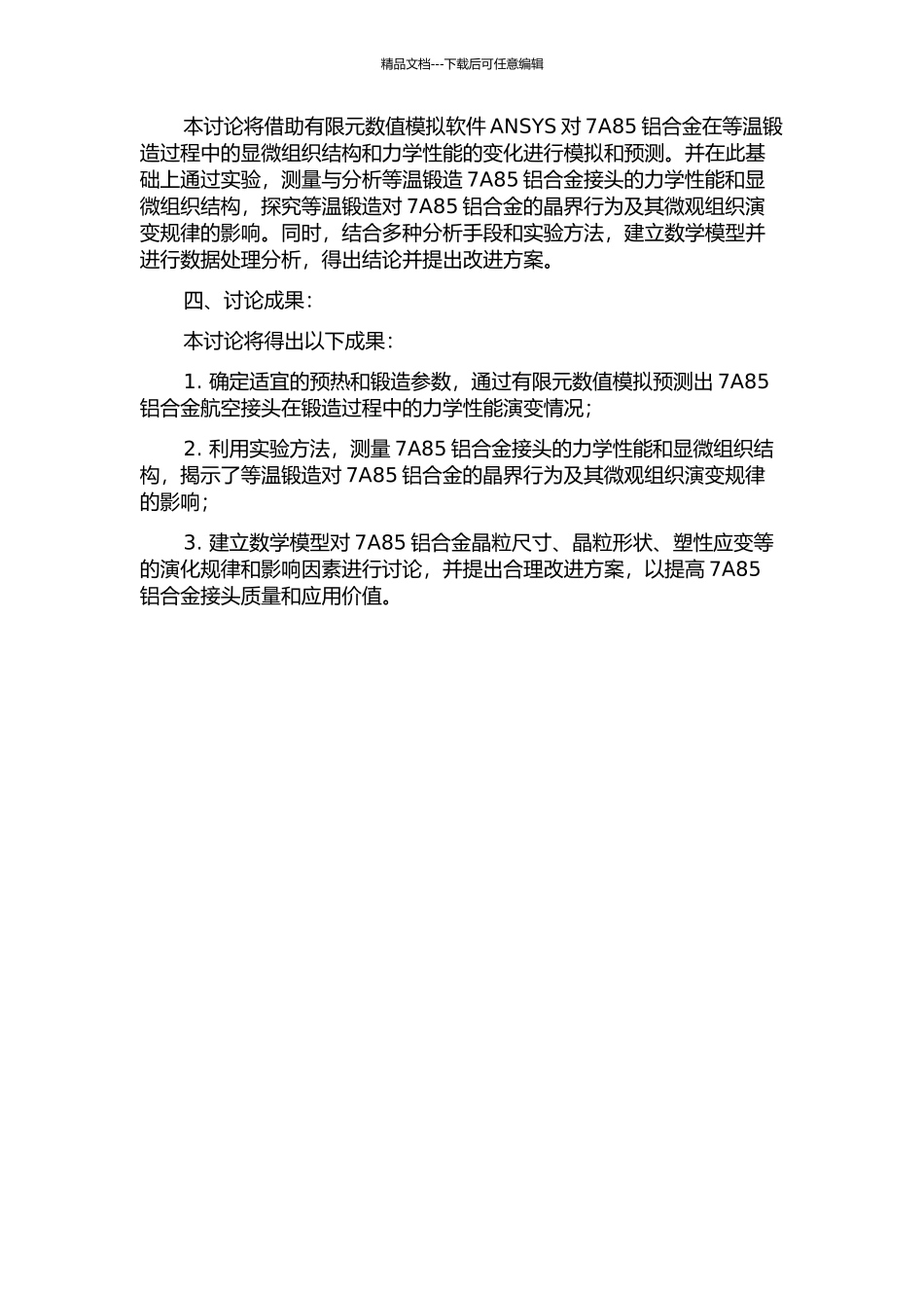 7A85铝合金航空接头等温锻造组织演变模拟与实验研究的开题报告_第2页