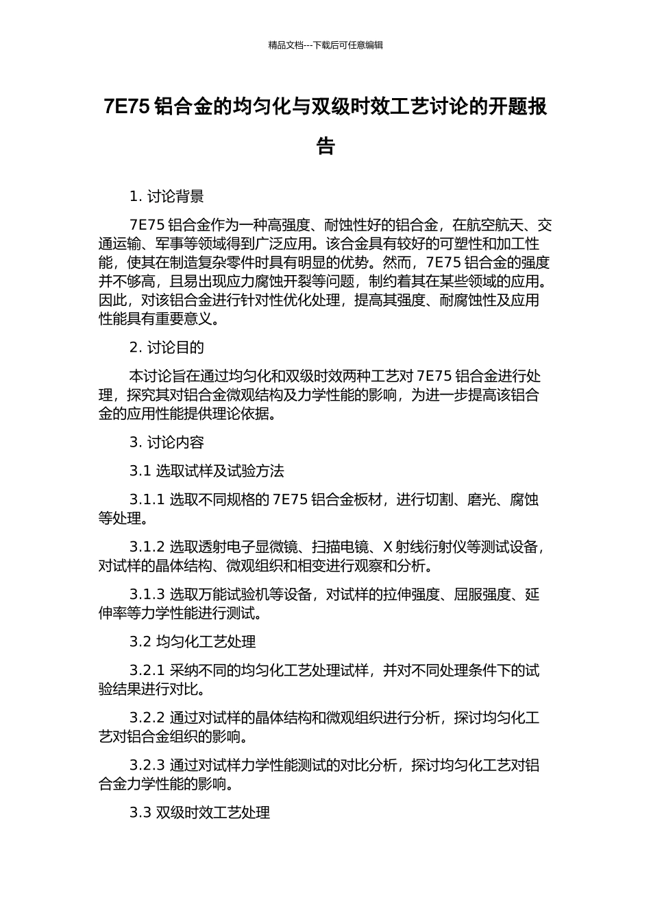 7E75铝合金的均匀化与双级时效工艺研究的开题报告_第1页