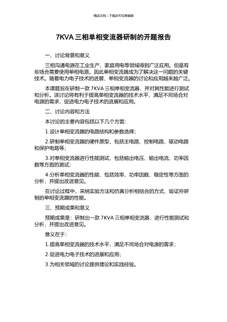 7KVA三相单相变流器研制的开题报告