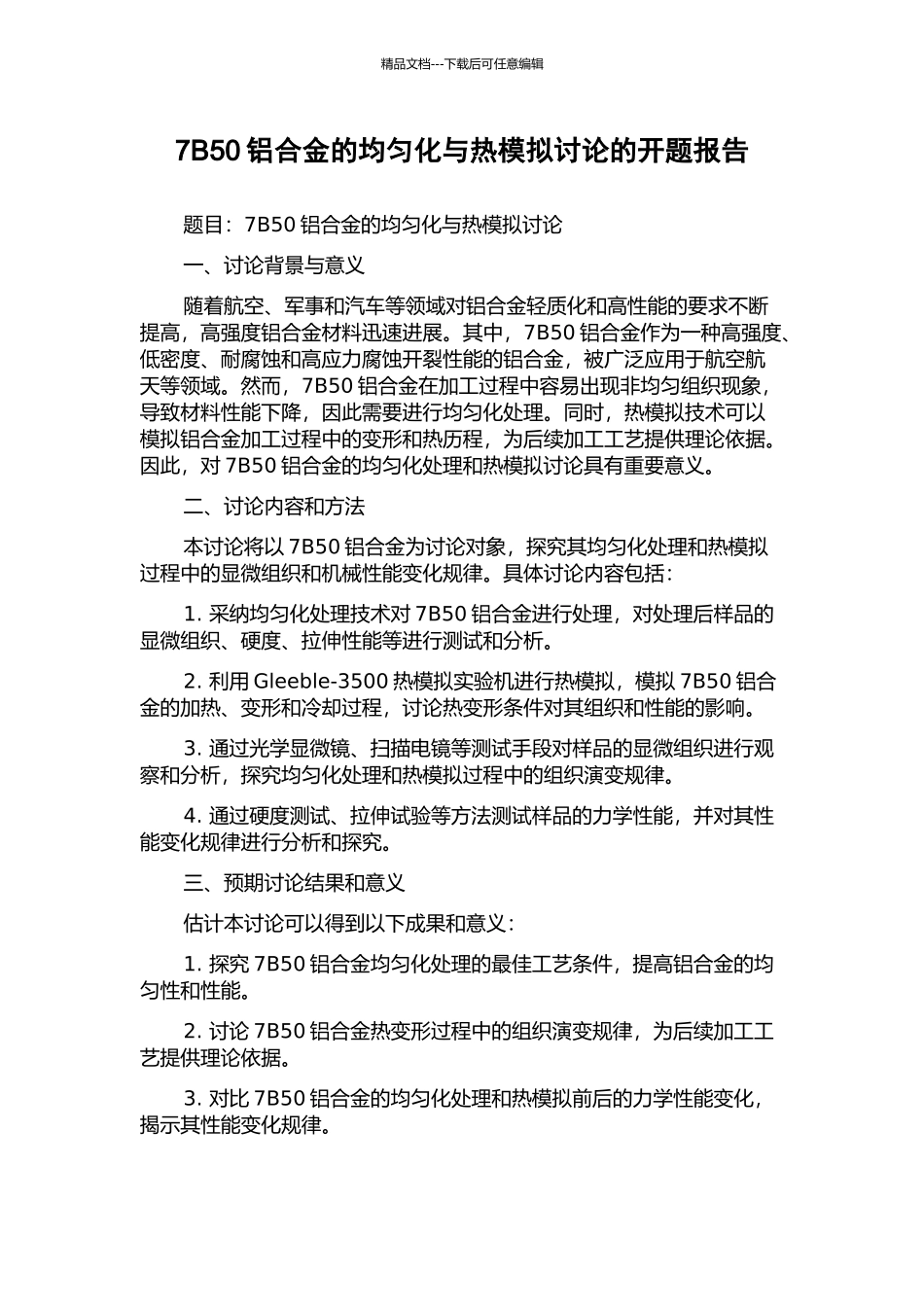 7B50铝合金的均匀化与热模拟研究的开题报告_第1页