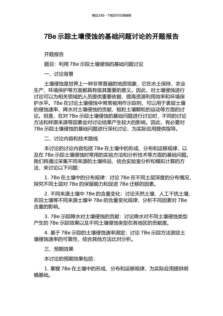 7Be示踪土壤侵蚀的基础问题研究的开题报告_第1页