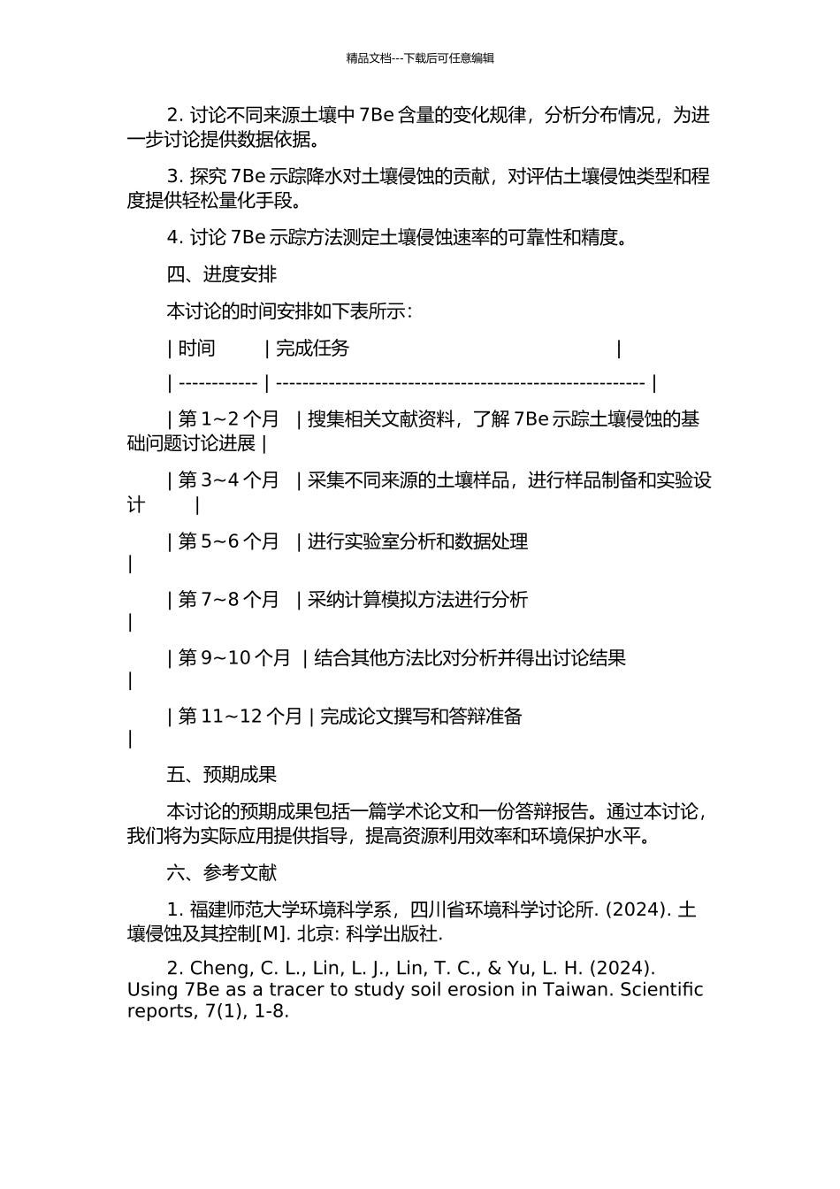 7Be示踪土壤侵蚀的基础问题研究的开题报告_第2页