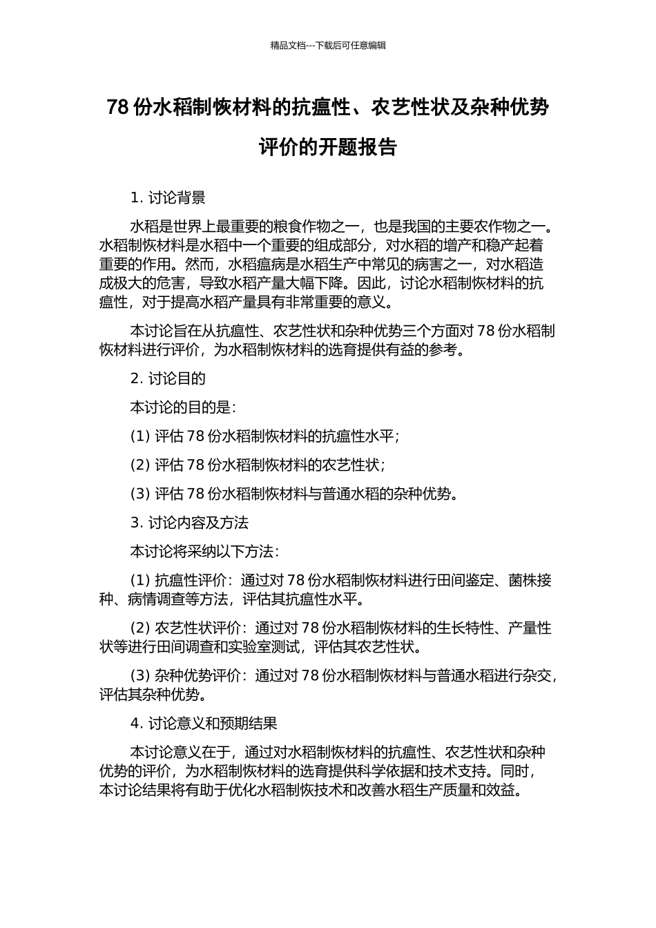 78份水稻制恢材料的抗瘟性、农艺性状及杂种优势评价的开题报告_第1页