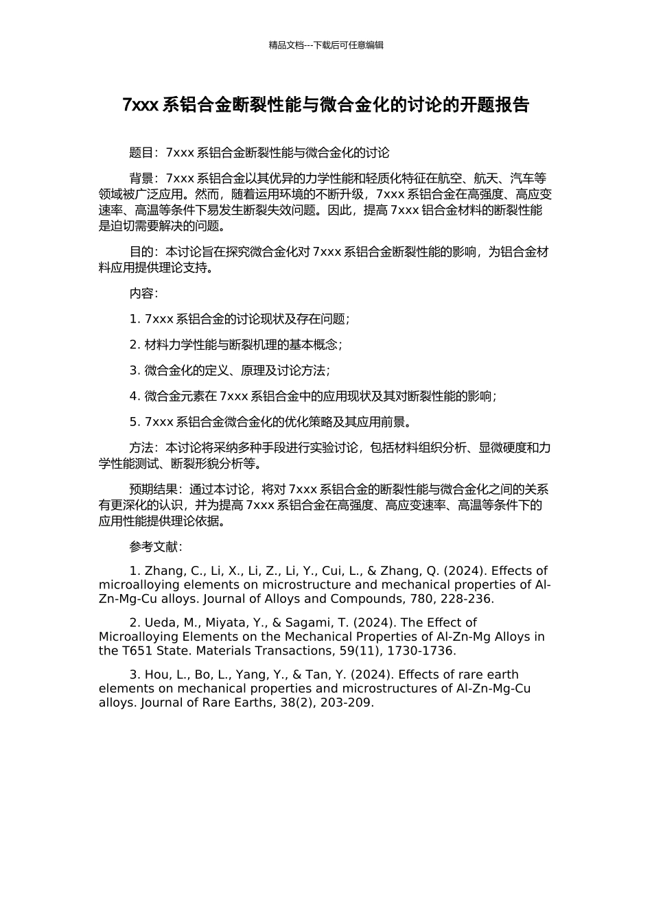 7xxx系铝合金断裂性能与微合金化的研究的开题报告_第1页
