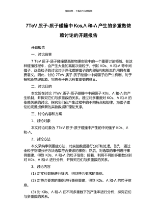 7TeV质子-质子碰撞中Kos-Λ和-Λ产生的多重数依赖研究的开题报告
