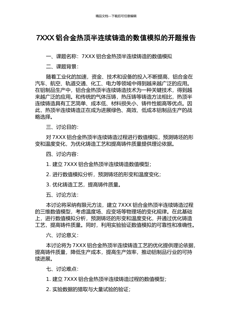 7XXX铝合金热顶半连续铸造的数值模拟的开题报告_第1页