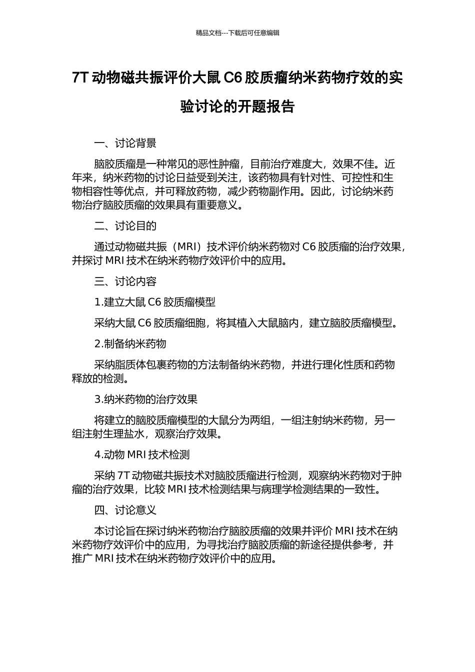 7T动物磁共振评价大鼠C6胶质瘤纳米药物疗效的实验研究的开题报告_第1页