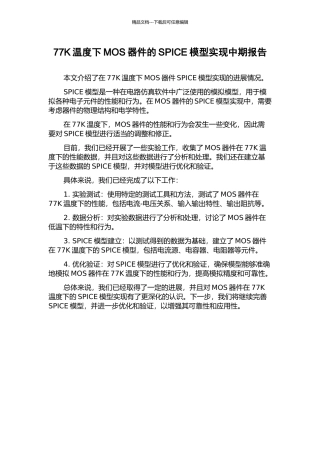 77K温度下MOS器件的SPICE模型实现中期报告