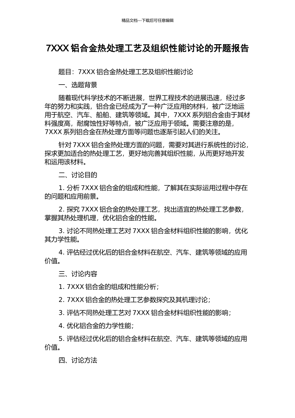 7XXX铝合金热处理工艺及组织性能研究的开题报告_第1页