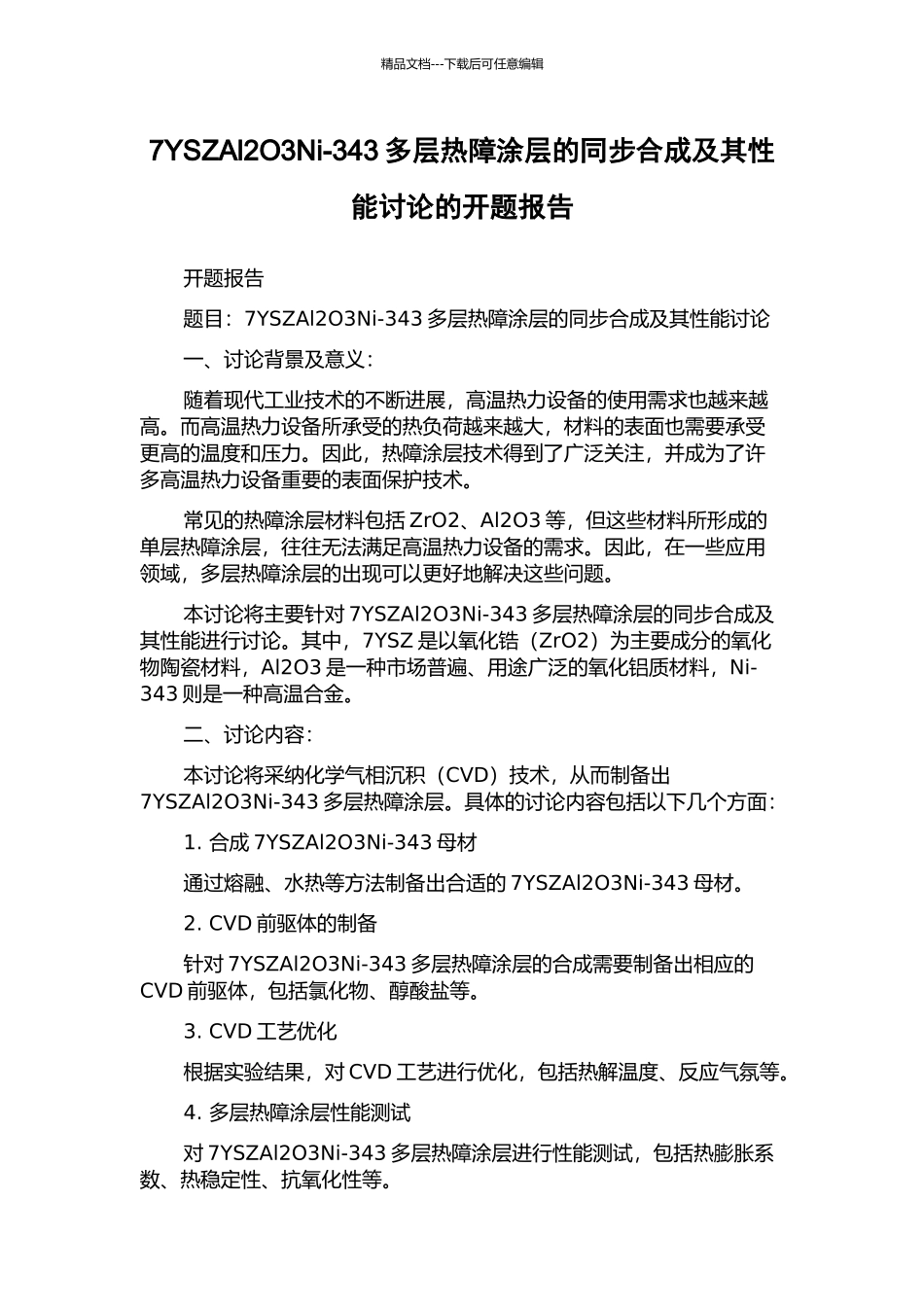 7YSZAl2O3Ni-343多层热障涂层的同步合成及其性能研究的开题报告_第1页
