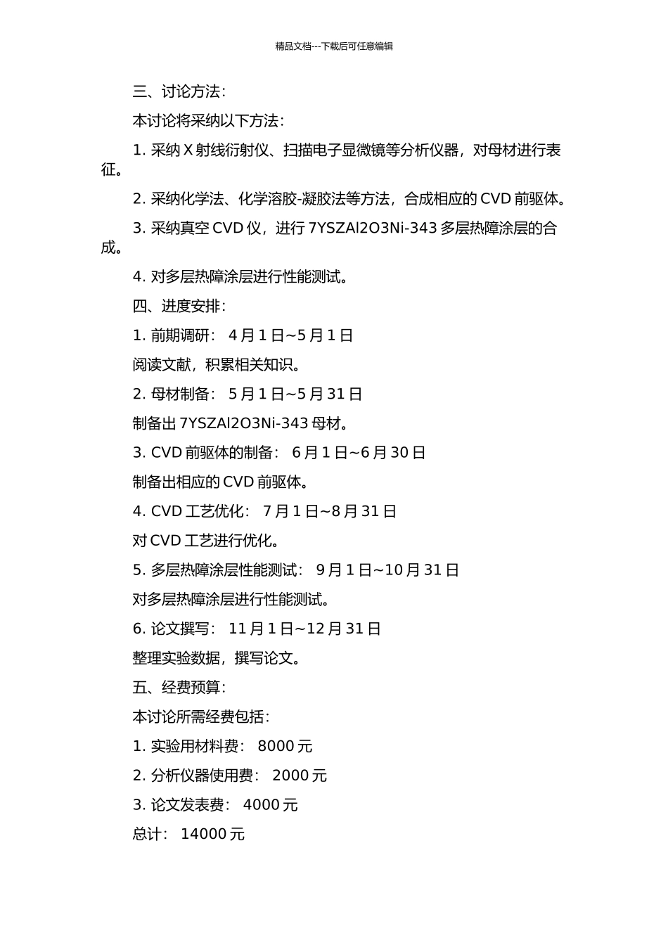 7YSZAl2O3Ni-343多层热障涂层的同步合成及其性能研究的开题报告_第2页
