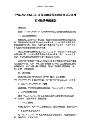 7YSZAl2O3Ni-343多层热障涂层的同步合成及其性能研究的开题报告