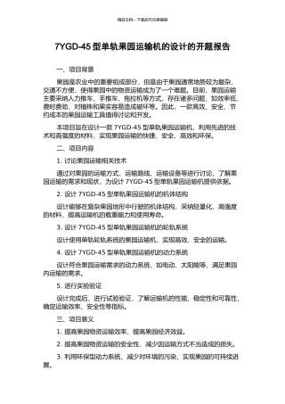 7YGD-45型单轨果园运输机的设计的开题报告