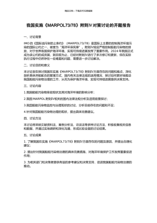 78》附则Ⅳ对策研究的开题报告
