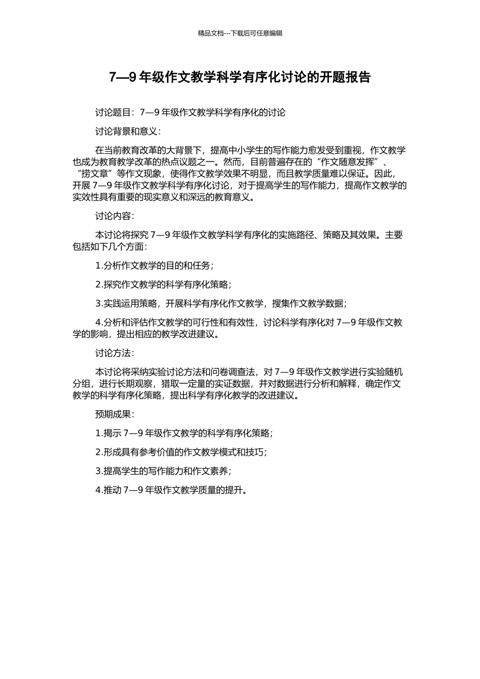 7—9年级作文教学科学有序化研究的开题报告_第1页