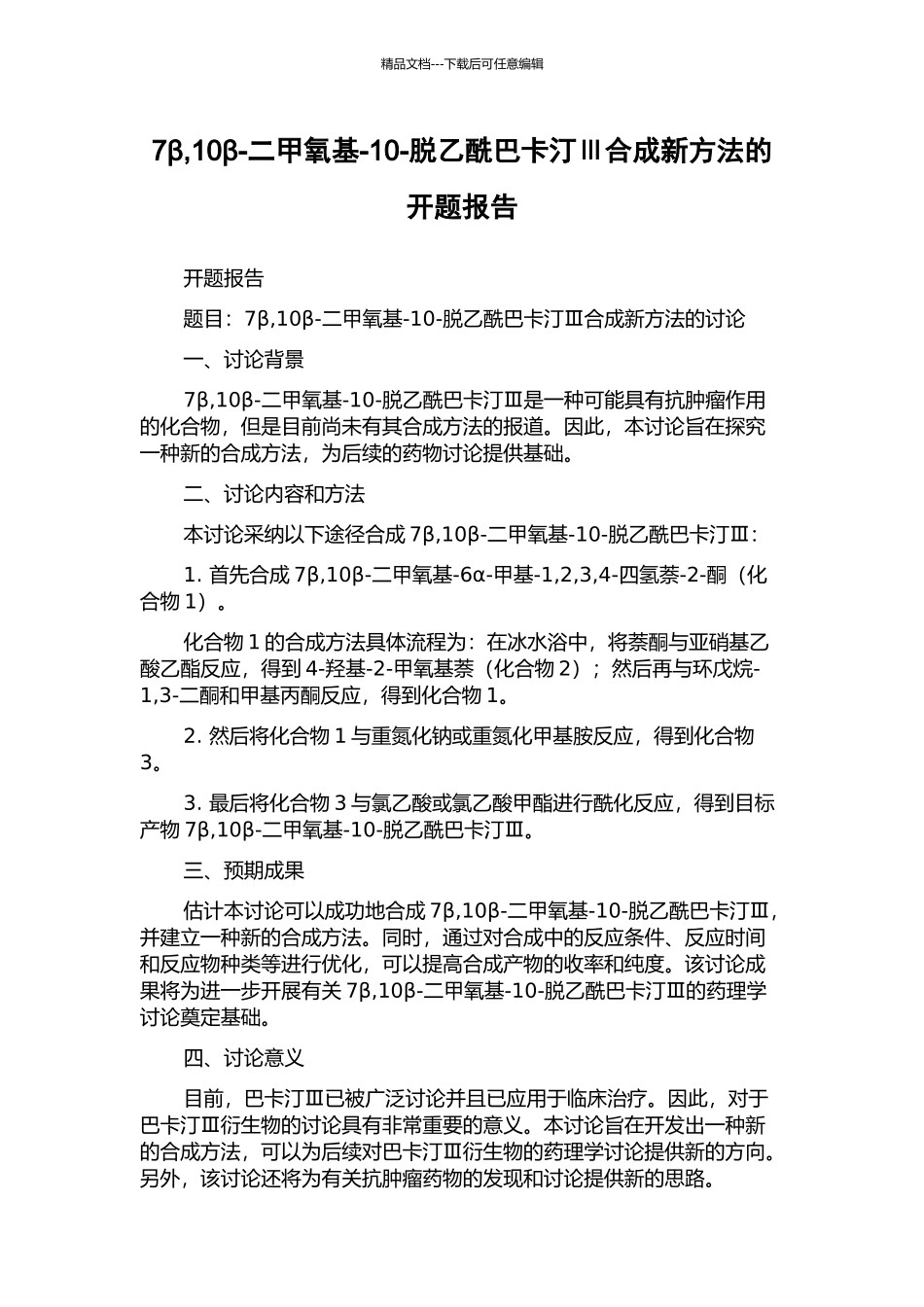 7β-10β-二甲氧基-10-脱乙酰巴卡汀Ⅲ合成新方法的开题报告_第1页