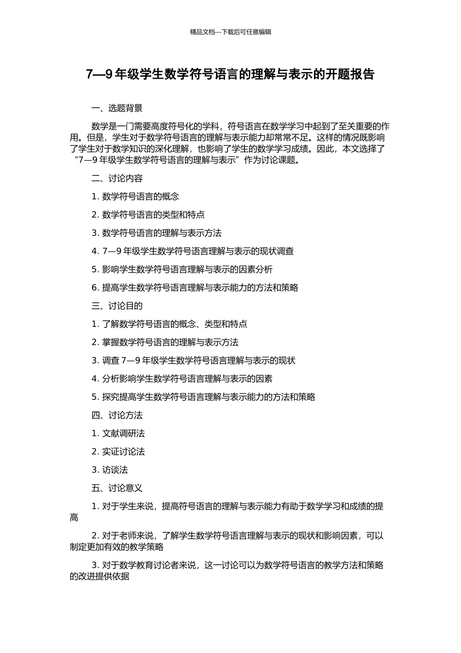 7—9年级学生数学符号语言的理解与表示的开题报告_第1页