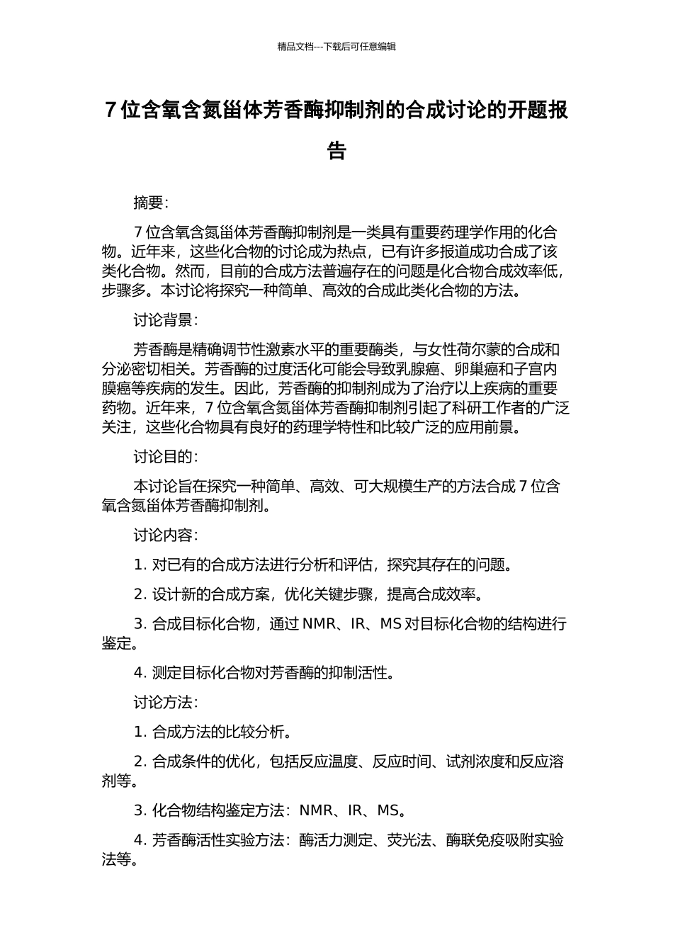 7位含氧含氮甾体芳香酶抑制剂的合成研究的开题报告_第1页
