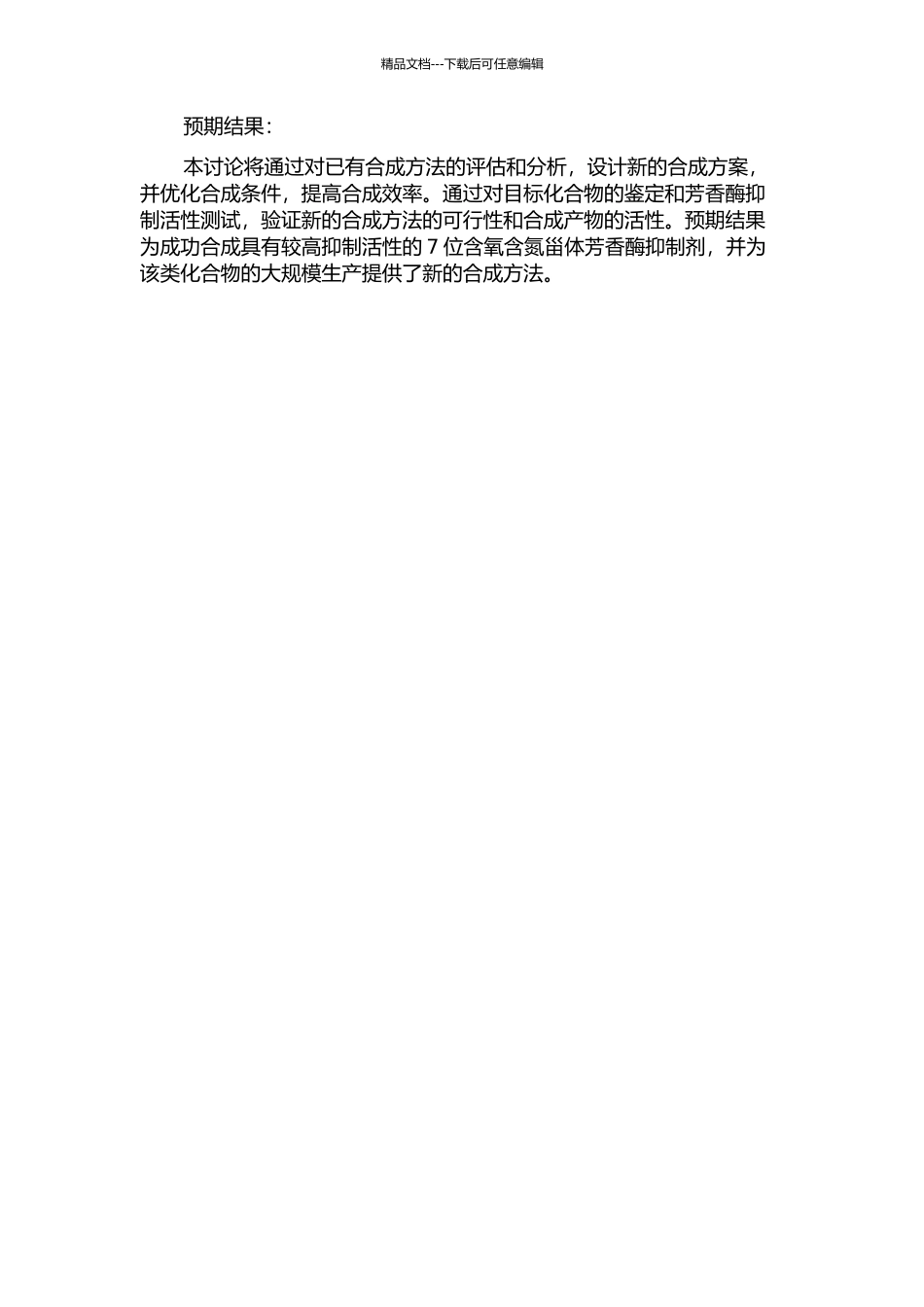 7位含氧含氮甾体芳香酶抑制剂的合成研究的开题报告_第2页