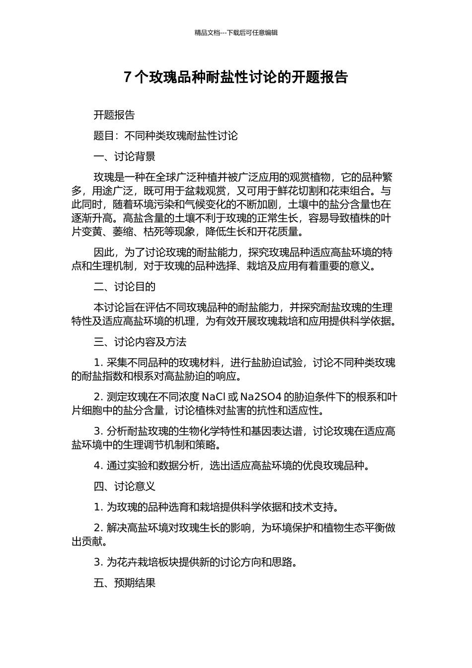7个玫瑰品种耐盐性研究的开题报告_第1页