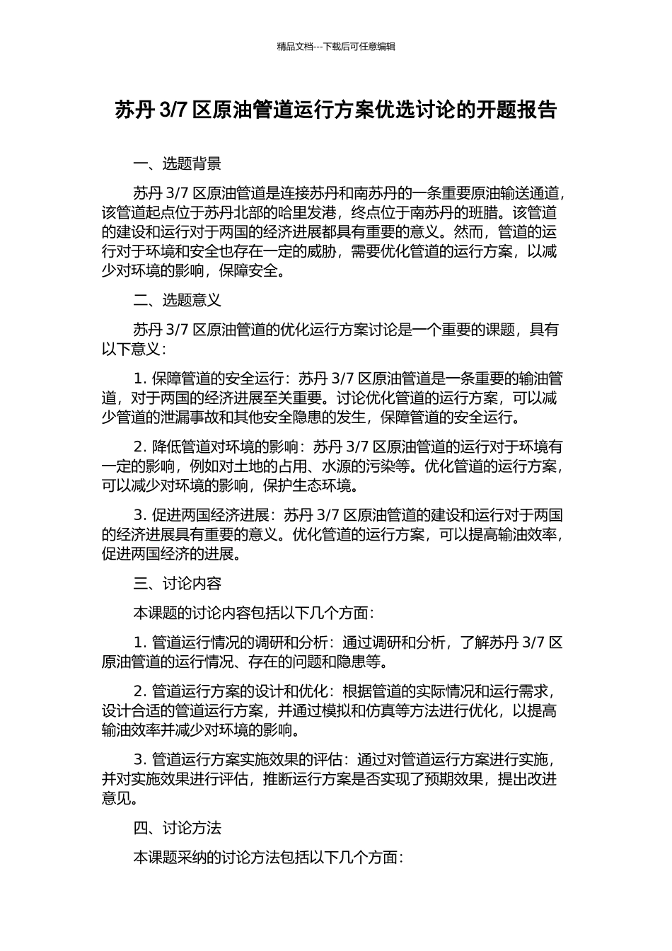 7区原油管道运行方案优选研究的开题报告_第1页