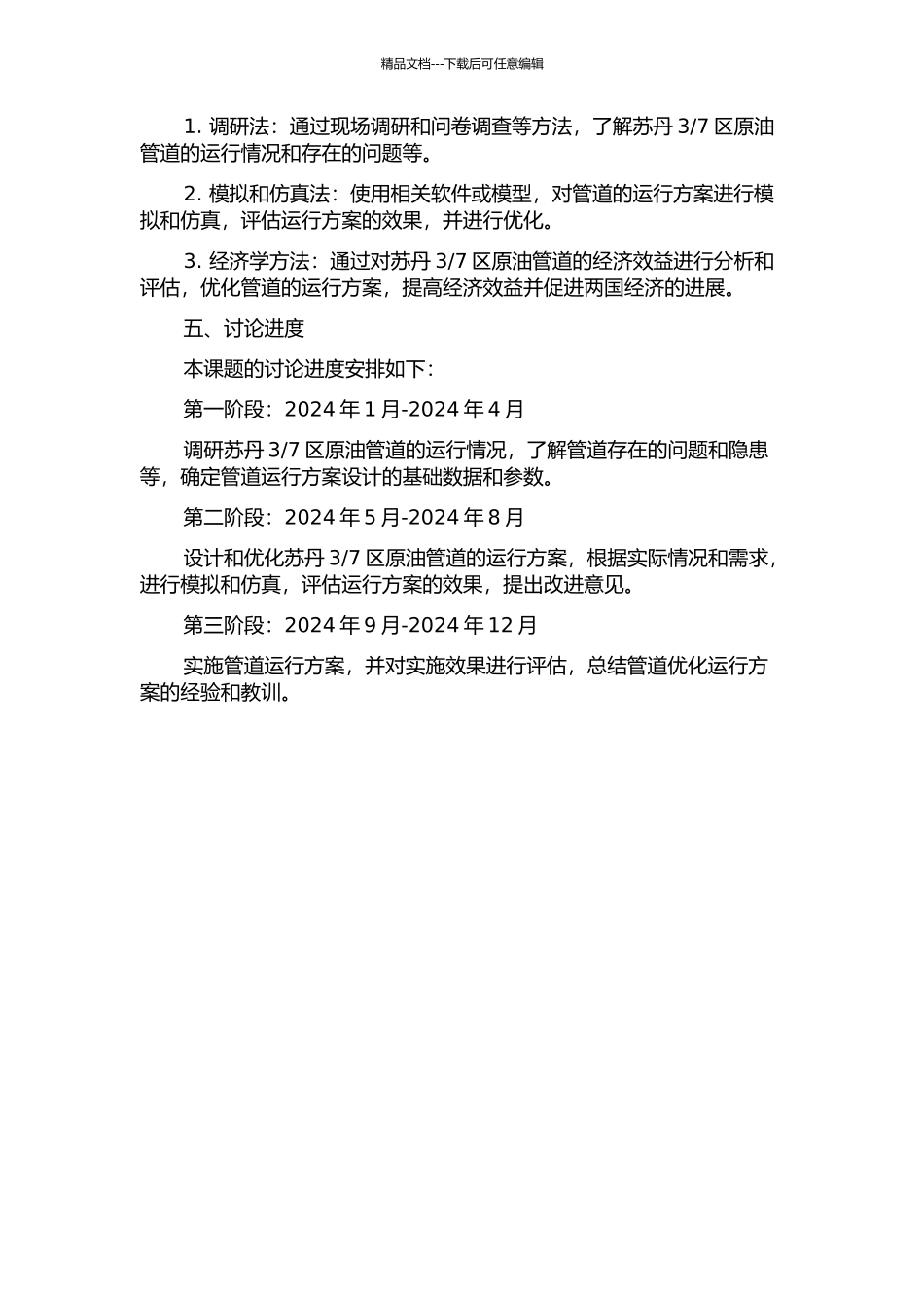 7区原油管道运行方案优选研究的开题报告_第2页