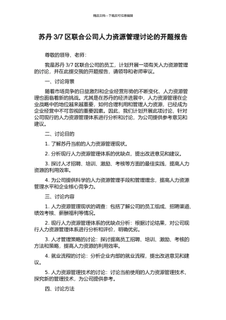 7区联合公司人力资源管理研究的开题报告