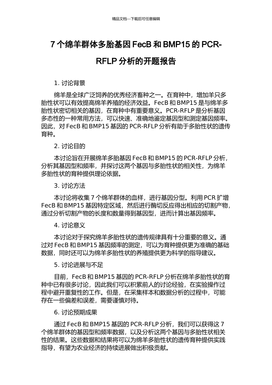 7个绵羊群体多胎基因FecB和BMP15的PCR-RFLP分析的开题报告_第1页