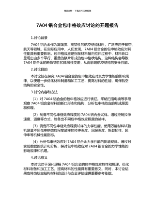 7A04铝合金包申格效应研究的开题报告